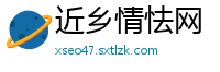 近乡情怯网